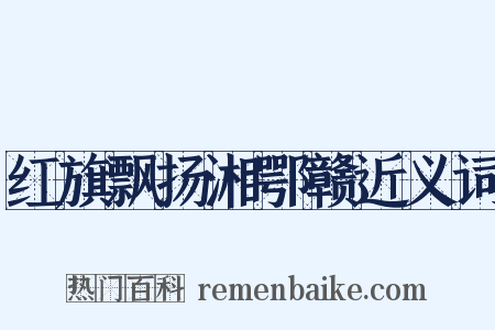 红旗飘扬湘鄂赣近义词是什么意思的图片